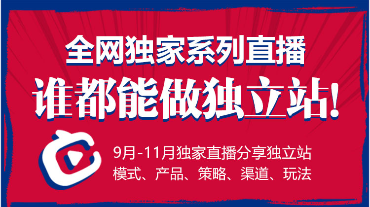 全网独家系列-谁都能做独立站