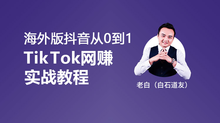 Tiktok实战系列课：tiktok 变现从0到上手