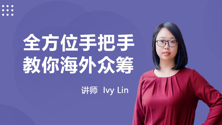 零基础海外众筹，手把手带你发起海外众筹项目
