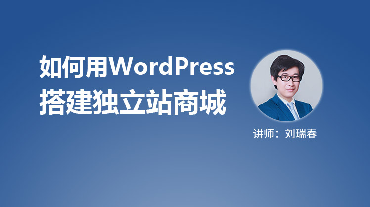 WordPress + Woocommerce 独立站建站引流教程