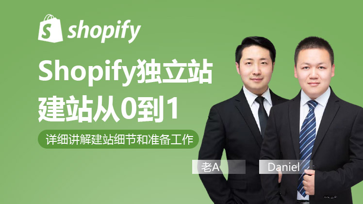 shopify独立站建站实操教程