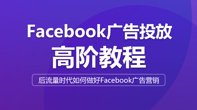投放超5千万美金的广告优化师教你如何做Facebook广告优化