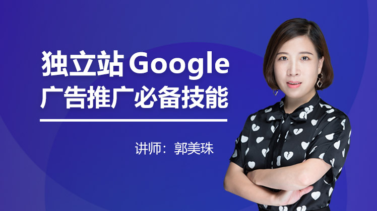 【谷歌广告从入门到精通】跨境电商卖家开启Google 广告必备的技能（入门级篇）