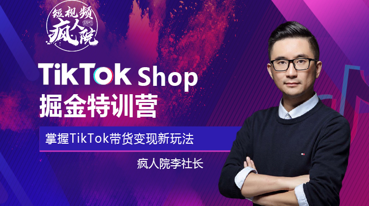 【服务】TikTok掘金特训营-掌握Tiktok变现新玩法