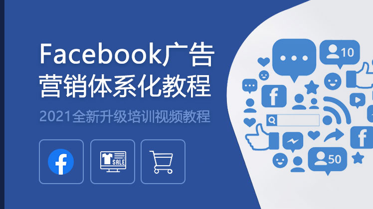 Facebook广告营销体系化教程【连载中】