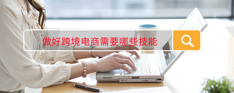 跨境电商技能