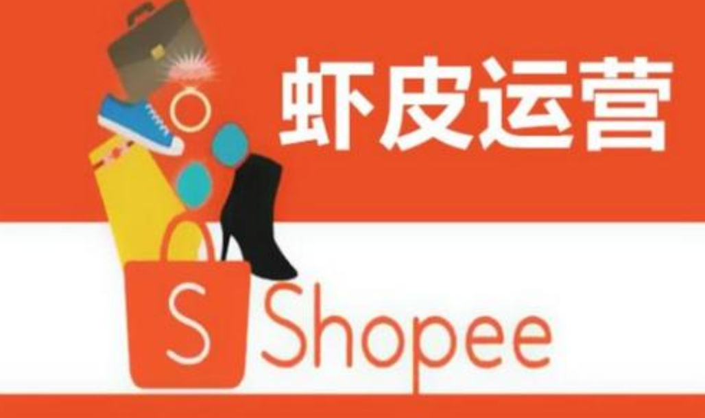 Shopee运营思路
