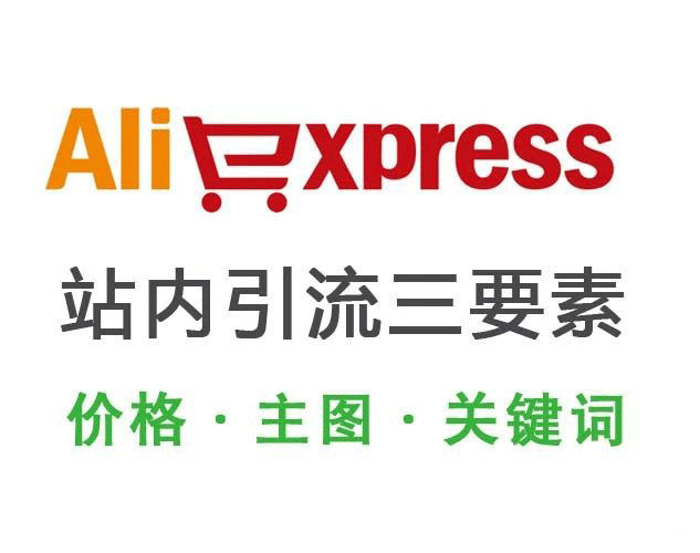 速卖通运营引流