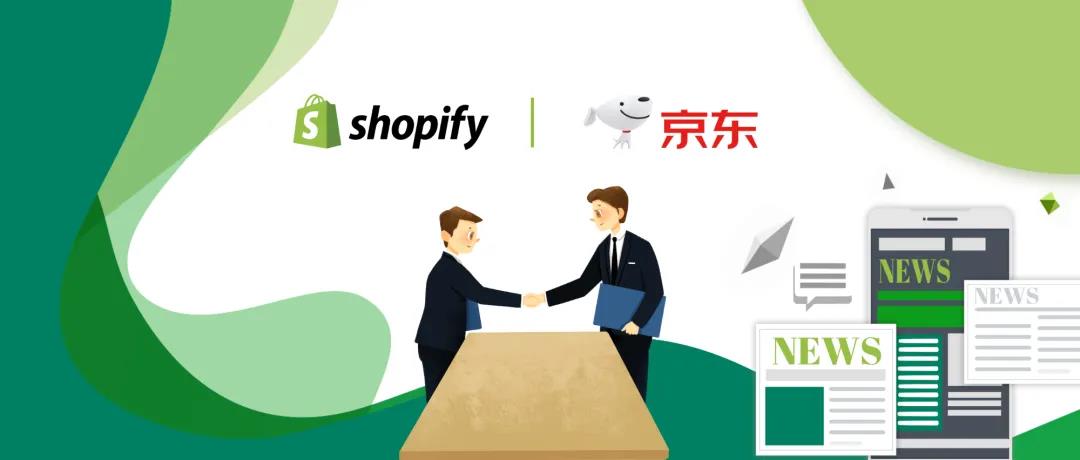 Shopify和京东
