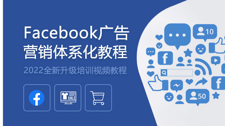 Facebook广告营销体系化教程（2022）【连载中】