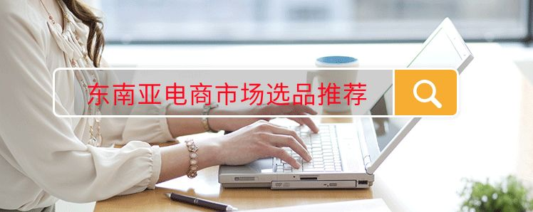 Lazada东南亚跨境电商