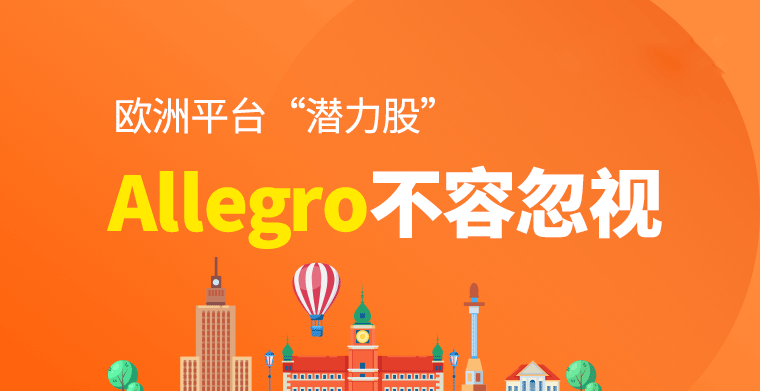 Allegro跨境电商