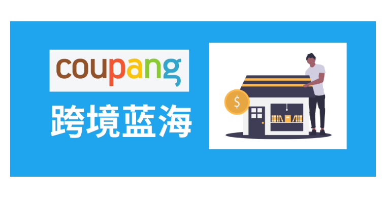 Coupang跨境电商