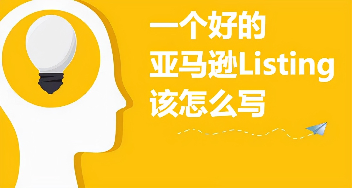 亚马逊跨境电商listing
