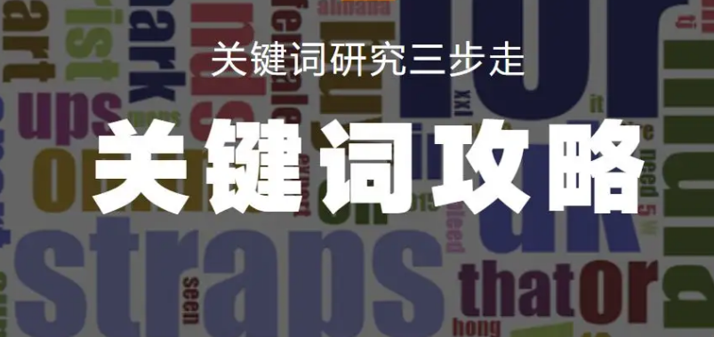 亚马逊跨境电商关键词