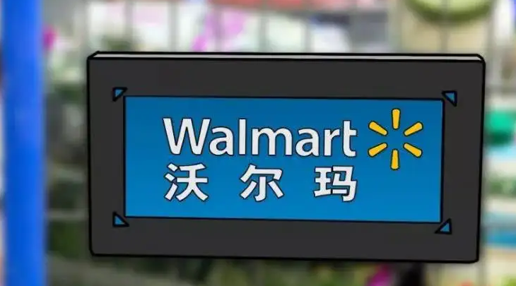 沃尔玛运营技巧