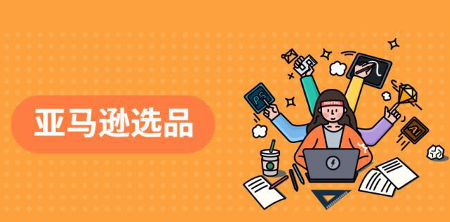 亚马逊跨境电商