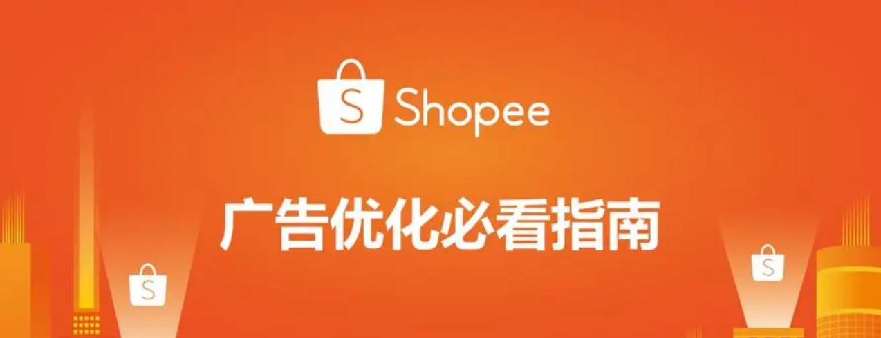 Shopee关键字广告投放
