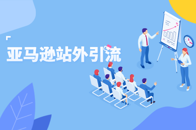亚马逊站外引流专题