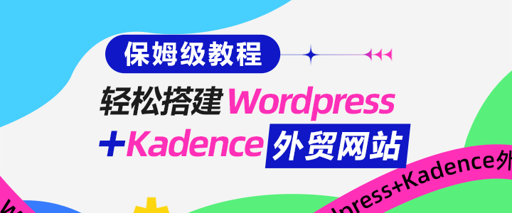 保姆级教程：轻松搭建Wordpress外贸网站