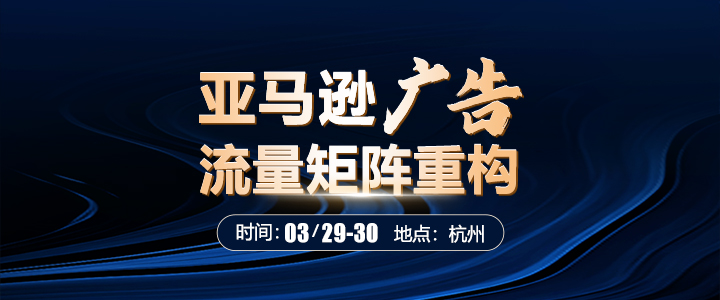 【线下课】亚马逊广告流量矩阵重构：目标、运营&策略组合拳