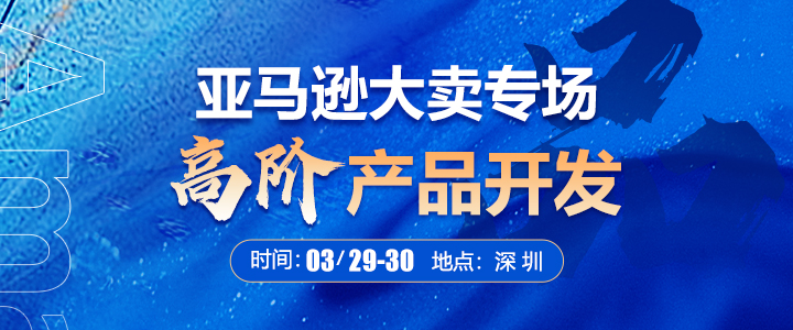 【线下课】亚马逊大卖专场-高阶产品开发