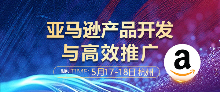 【线下课】亚马逊产品开发与高效推广