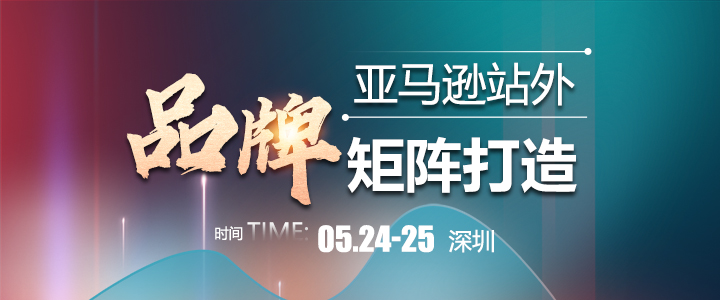【线下课】亚马逊站外品牌矩阵打造
