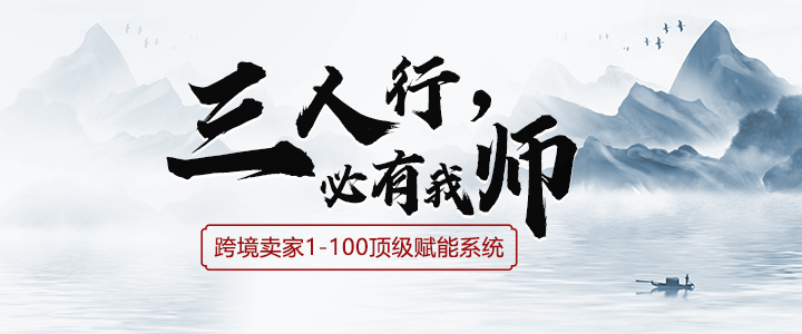【三人行 必有我师】跨境卖家顶级赋能项目