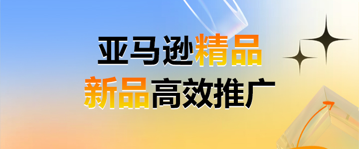 亚马逊精品新品高效推广