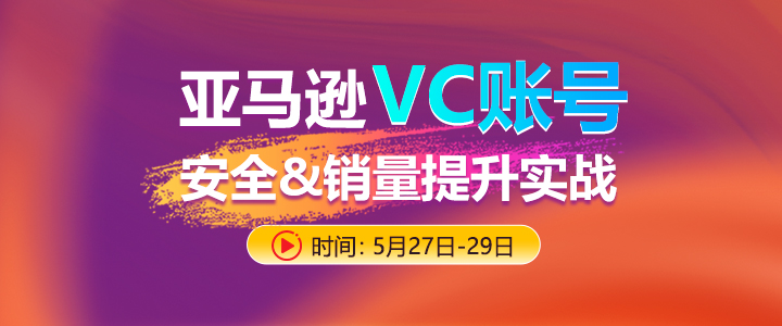 【训练营】亚马逊VC账号安全&销量提升实战