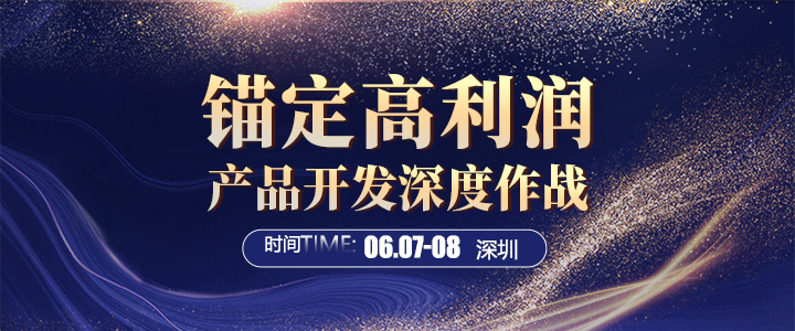 【线下课】锚定高利润：产品开发深度作战