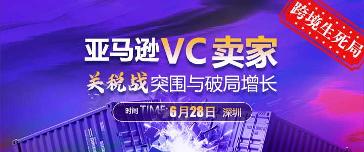【线下课】亚马逊VC卖家关税战突围与破局增长