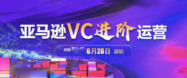 【线下课】亚马逊VC卖家关税战突围与破局增长