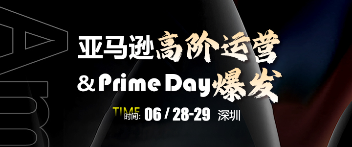 【线下课】亚马逊高阶运营与Prime Day爆发