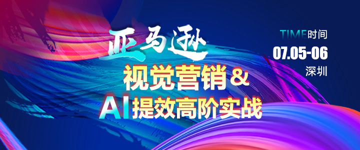 【线下课】亚马逊视觉营销与AI提效高阶实战
