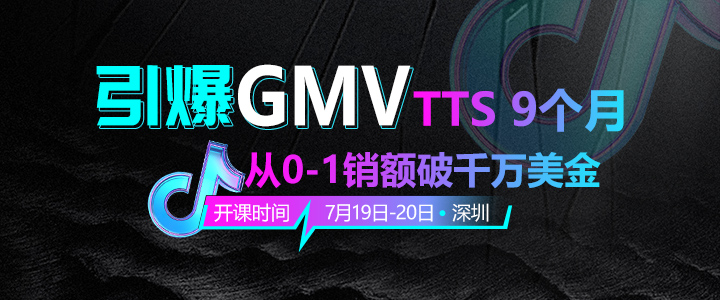 【线下课】引爆GMV • TikTok Shop 9个月0-1销额破千万美金