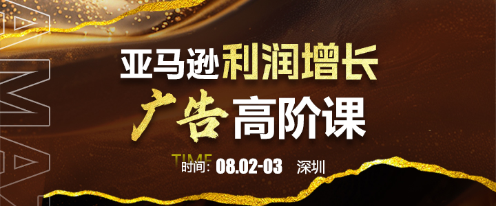 【线下课】亚马逊利润增长广告高阶课