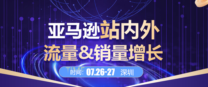 【线下课】亚马逊站内外流量&销量增长