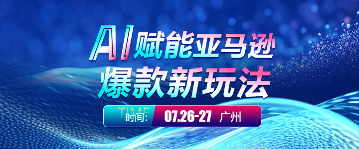 【线下课】AI 赋能亚马逊爆款新玩法