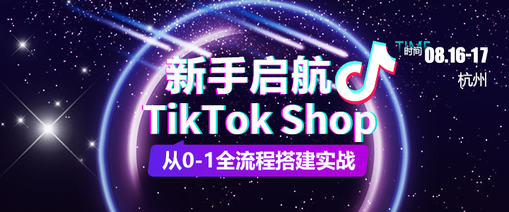 【线下课】新手启航·TikTok Shop从0-1全流程搭建实战