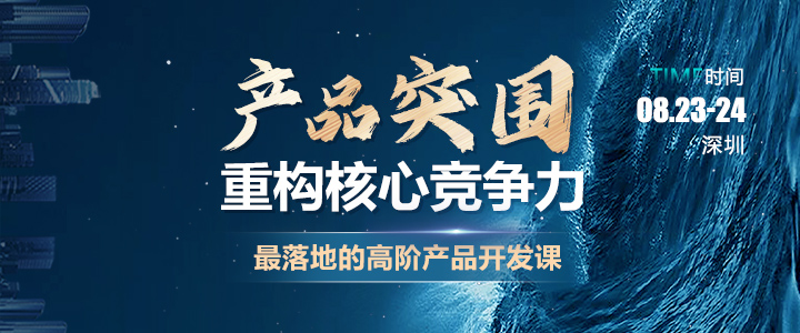 【线下课】产品突围•重构核心竞争力