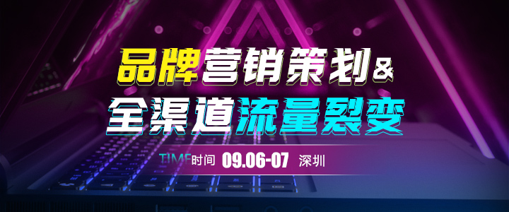 【线下课】品牌营销策划与全渠道流量裂变