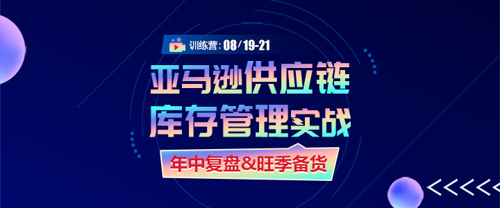 【训练营】亚马逊供应链库存管理实战课 - 年中复盘&旺季备货