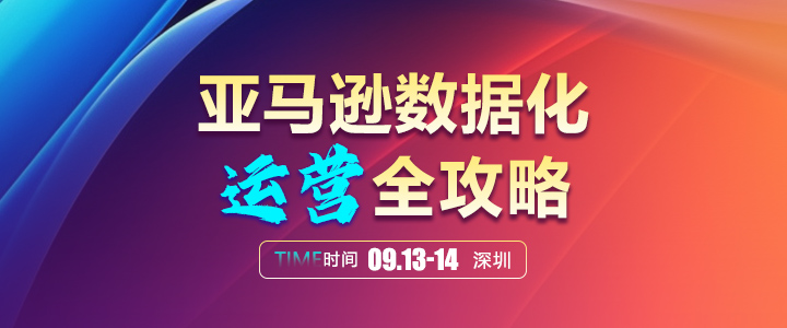 【线下课】亚马逊数据化运营全攻略