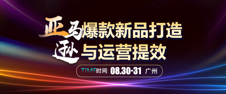 【线下课】亚马逊爆款新品打造与运营提效