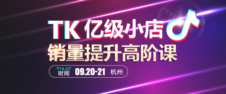【线下课】TikTok Shop进阶运营实战