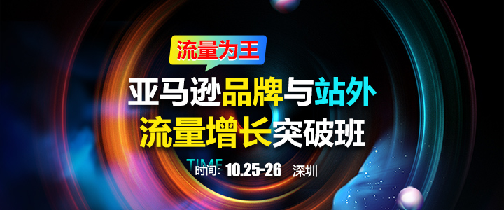 【线下课】亚马逊品牌与站外流量增长突破班