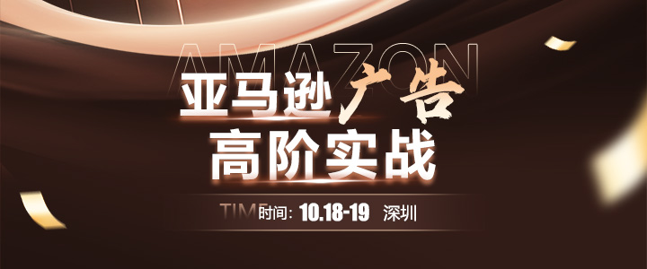 【线下课】亚马逊广告高阶实战：流量攻防体系与增长破局