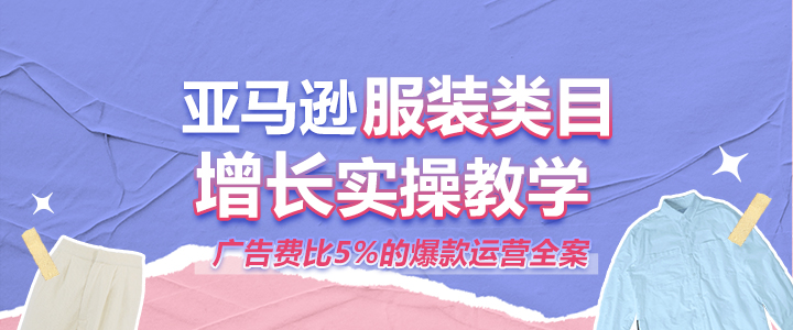 亚马逊服装类目增长实操教学课